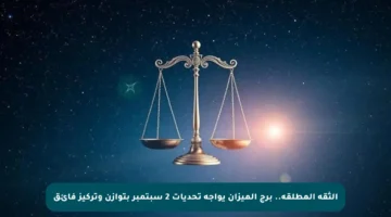 الثقة المطلقة.. برج الميزان يواجه تحديات 2 سبتمبر بتوازن وتركيز فائق